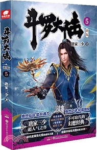 鬥羅大陸5(新版)（簡體書）