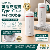 SDRNKA 便攜電熱水壺｜Type-C 充電寶可供電旅行燒水杯｜醫用級 316 不鏽鋼內膽｜雙模式燒水杯｜平行進口