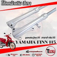 ชุดโช๊คหน้าเดิมปลอกสีเงิน Yamaha Finn 115i ชุดปลอกโช้คหน้าเดิม ใส่กับ โช๊คหน้าเดิม ยามาฮ่า ฟิน 115ไอ