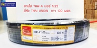 **มีขายส่ง** สายไฟ THW-A 25 สายอลูมิเนียม ยาว 100 เมตร ยี่ห้อ THAI-UNION