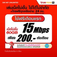 (เล่นฟรีเดือนแรก) ซิมเทพ AIS เล่นเน็ตไม่อั้น ไม่ลดสปีด+โทรฟรี 24ชม. ความเร็ว 30Mbps (พร้อมใช้ฟรี wifi แบบไม่จำกัด)