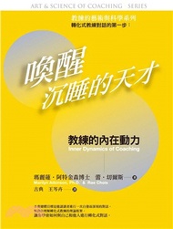 喚醒沉睡的天才：教練的藝術與科學-教練的內在動力