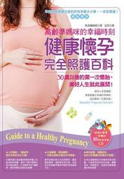 高齡準媽咪的幸福時刻：健康懷孕完全照護百科[二手書_良好]1968 TAAZE讀冊生活