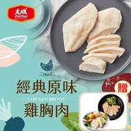 【大成食品】(免運)經典原味雞胸肉(90g/片)x20片+送輕舒嫩雞胸2包(椒麻/油蔥)