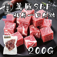 美國SRF 和牛一口牛粒 牛肉粒   200G  (急凍-18°C) (此日期前最佳：31/08/2026)