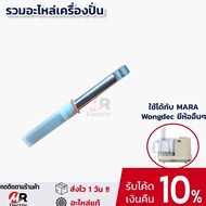 อะไหล่เครื่องปั่นมาร่า แกนเครื่องปั่น แกนกลาง ใช้สำหรับ เครื่องปั่น starwell  mara  wongdec