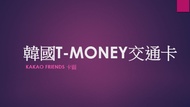 韓國T-money交通卡