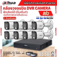 Dahua ชุดกล้องวงจรปิด 8ตัว Dahua Smart Dual Light 2ล้านพิกเซล HAC-B2A21-U-IL-A กลางคืน 2ระบบ รองรับไ