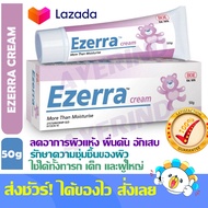 Ezerra 50g หลอดใหญ่ มอยเจอร์ไรเซอร์ (ล่าสุด อายุปี 2027) สำหรับผิวแห้ง แพ้ง่าย หลอดใหญ่ 1 หลอด