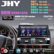 【JD汽車音響】JHY SB7 SB9 SB93 X3系、X4系 F25 F26 NBT 12-17 12.3吋安卓機。