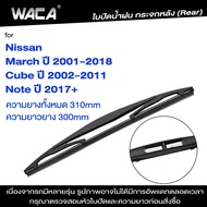~WACA for Nissan Cube March Note ใบปัดน้ำฝนหลัง ใบปัดน้ำฝนกระจกหลัง ที่ปัดน้ำฝนหลัง ใบปัดน้ำฝนหลัง ก
