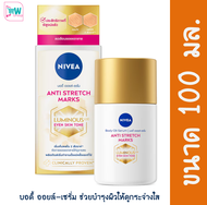 Nivea Luminous 630 นีเวีย ลูมินัส 630 บอดี้ ออยล์-เซรั่ม แอนตี้ สเตรช มาร์คส์ 100 มล.