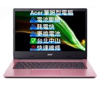 Acer N15Q1筆記型電腦 電池膨脹 電池老化 更換電池 台北中山 快速維修