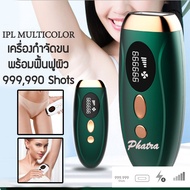 เลเซอร์กำจัดขน 999999 SHOT แท้100% 2in1 เครื่องเลเซอร์กําจัดขนถาวร+กระตุ้นคอลลาเจน หน้าใส รอยสิว ริ้