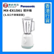 樂聲牌 - MX-EX1561 攪拌機 (1.5公升玻璃容器) [香港行貨]