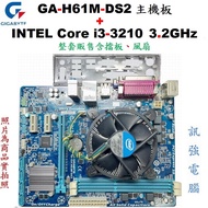 技嘉GA-H61M-DS2主機板+INTEL Core i3-3210 3.2G四核處理器、整套賣含原廠風扇與後擋板