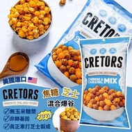 預訂6月中-美國 G. H. CRETORS 珍寶裝混合味爆谷 737g