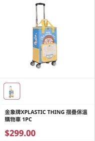 金象牌XPLASTIC THING 摺疊保溫購物車