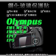 吉老闆 9H 鋼化 玻璃貼 保護貼 Olympus EM1 II EM5 II EPL7 EP5 觸控 螢幕貼