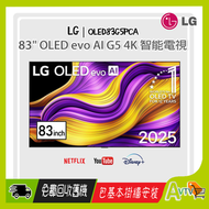 LG - 83" G5 OLED evo AI 4K智能電視 (送 藍芽耳筒,HDMI,天線,專用清潔套裝) 2025 OLED83G5PCA 83G5 LG (盒內附送掛牆架連安裝)