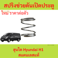 1ตัว สปริงช่วยดันเปิดประตูสไลด์ ฮุนได Hyundai H1สแตนเลส สปริงช่วยดัน ประตูสไลด์