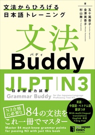 Grammar Buddy for the Japanese-Language Proficiency Test N3
