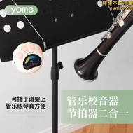 yome薩克斯調音器管樂節拍校音器專用長笛單簧管笛子竹笛小號嗩吶