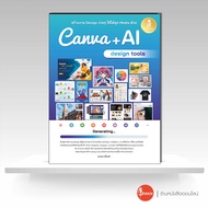 หนังสือ สร้างงาน Design ง่ายๆ ใช้ได้ทุก Media ด้วย Canva + AI design tools