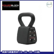 POWERBLOCK - 美國可調重壺鈴 (18、22、26、35磅)