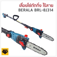 BERALA เลื่อยโซ่แต่งกิ่งไม้ 8 นิ้ว แบบไร้สาย 18V  รุ่น BRL-8J314 สำหรับตัดแต่งกิ่งไม้และต้นไม้ ทำงาน