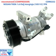 คอมเพรสเซอร์ นิสสัน ทีด้า 1.6cc 10S11C ลูกสูบ 7 ร่อง ท่อคู่ COM0252 COMPRESSOR NISSAN TIDA 7PK 10S1