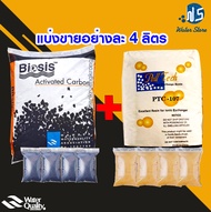 [บ้านเครื่องกรอง] สารกรองน้ำ สารกรองคาร์บอน Biosis  4 ลิตร + สารกรองเรซิน  4 ลิตร *รวม 8 ลิตร * แบ่งขาย*