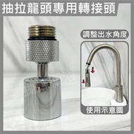 Butterfly Bathroom~[Special Adapter For Pull-Out Faucet] Faucet.removable Faucet.movable Faucet.adap