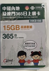 中國聯通 中國內地及澳門365日上網卡15GB