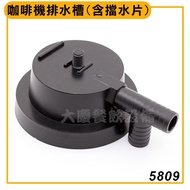 Espresso Machine Drainage Sink Coffee Parts Daqing (嚞)