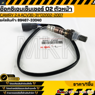 อ๊อกซิเจนเซ็นเซอร์ O2 ตัวหน้า CAMRY 2.4ACV30-31"ปี2002-2007#89467-33040 **รับประกันคุณภาพ 100%ให้แบ