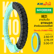 ยางนอก กู้ดไรด์ GOODRIDE H621 TT ขอบ 17" ลายสิบล้อ 2.50-17, 2.75-17, 3.00-17 ยางนอกมอเตอร์ไซค์