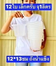 มาตรฐาน มอก. ครับ 12ใบ  เล็ก  จุ0.5แกลลอน  1ลิตร  ปากกว้าง14ซม สูง 12ซม   ถังน้ำแข็งพลาสติก    ถังน้ำแข็ง   ถังน้ำแข็งใบเล็ก  ถังเหล้าปั่น