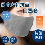 日本大和雙面抗菌防潑水透氣口罩套/顏色隨機/一組兩入