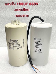 100UF450V 100uf450v Cotora แคปรันมอเตอร์ 100uf450V คาปาซิเตอร์ 100UF 450vแคปรัน คอนนิเซอร์ ปั้มน้ำ แ