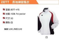 (長袖練習風衣)ZET長袖棒球風衣BOTT-415(白XO) 單件960元