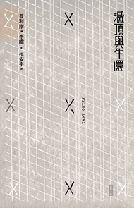 滅頂與生還: I Sommersi E I Salvati -  Ebook Primo Levi, 倪安宇, 普利摩．李維