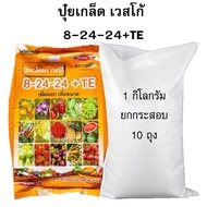 ปุ๋ยเกล็ดเวสโก้ ขายส่ง สูตร 8-24-24+TE ยกกระสอบ 10 กิโล (1กิโลX10 ถุง)
