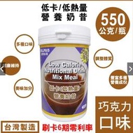 2瓶【BILLPAIS】低卡-巧克力可可-營養奶昔-同賀寶芙一樣性=台灣製造-保存日期至2026-10-23送2支湯匙