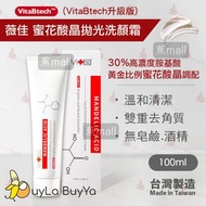 Swissvita薇佳 蜜花酸晶拋光洗顏霜 100ml (VitaBtech)[胺基酸洗顏霜][KOL推薦]【香港現貨🇭🇰全店任選2件免運】