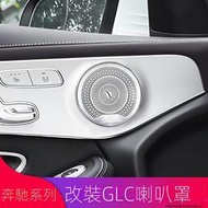 現貨 Benz賓士C級C200l E300L GLC260L改裝柏林之聲車門喇叭罩儀臺音響蓋