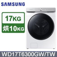 SAMSUNG三星【 WD17T6300GW 】17KG AI衣管家蒸洗脫烘變頻滾筒洗衣機