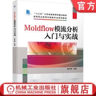 Moldflow模流分析入門與實戰 陳葉娣 高等職業教育機械類專業系列教材 9787111665410機械工業出版社