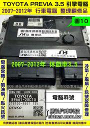 TOYOT PREVIA 3.5 引擎電腦 2008 89661-28C10 ECM 行車電腦 維修 點火 噴油嘴 冷氣