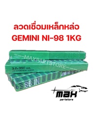 ลวดเชื่อมเหล็กหล่อ GEMINI NI-98 3.2 1KG